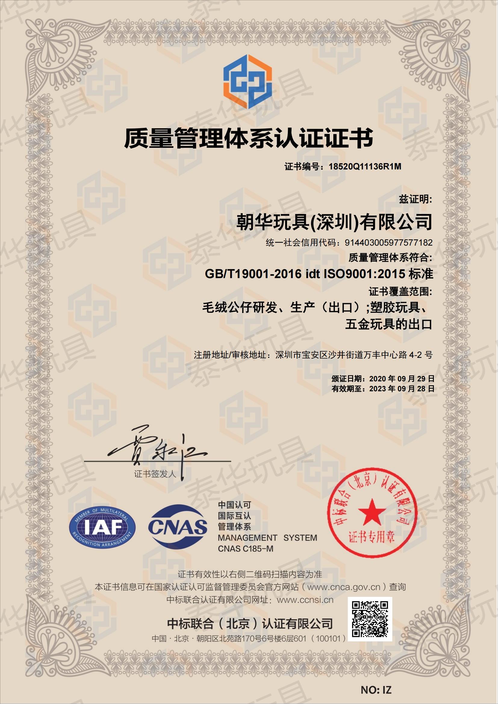 9888拉斯维加斯玩具ISO9001认证