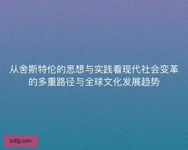 从舍斯特伦的思想与实践看现代社会变革的多重路径与全球文化发展趋势