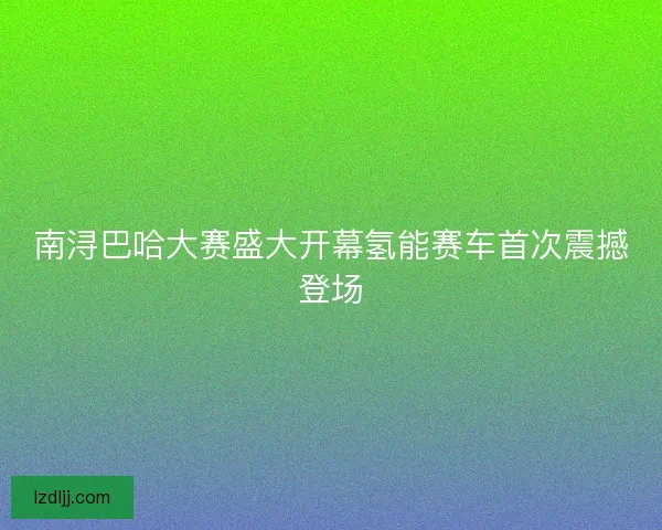 南浔巴哈大赛盛大开幕氢能赛车首次震撼登场