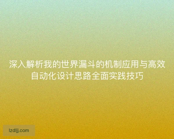 深入解析我的世界漏斗的机制应用与高效自动化设计思路全面实践技巧